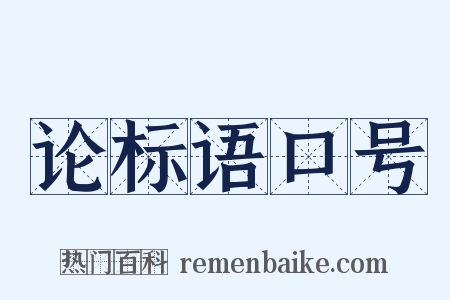 论标语口号是什么意思的图片